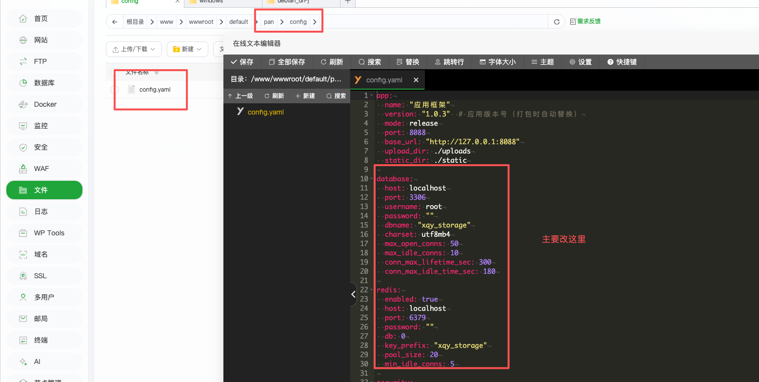 修改数据库与 Redis 配置
