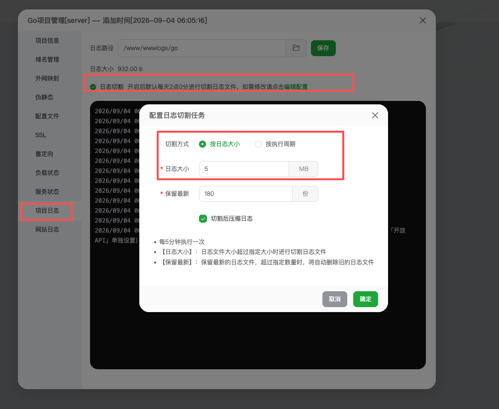 开启日志切割